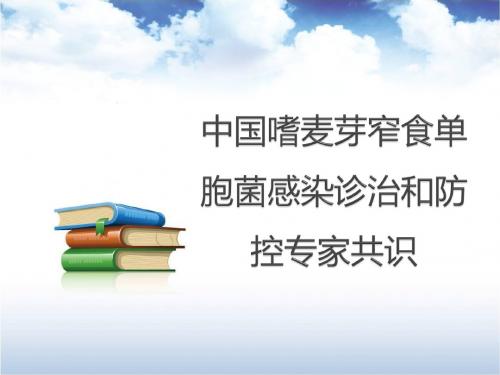 中国嗜麦芽窄食单胞菌感染诊治和防控专家共识