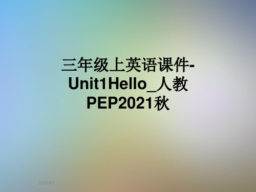 三年级上英语课件-Unit1Hello_人教PEP2021秋