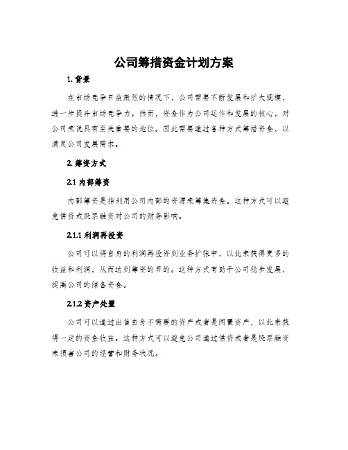 公司筹措资金计划方案