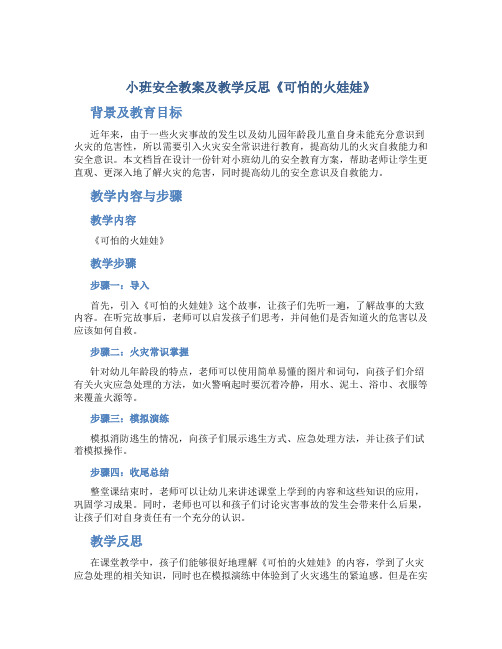 小班安全教案及教学反思《可怕的火娃娃》