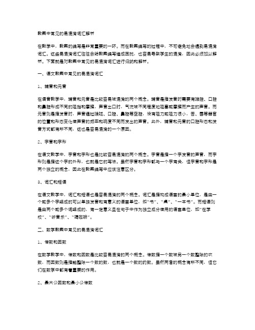 教案中常见的易混淆词汇解析