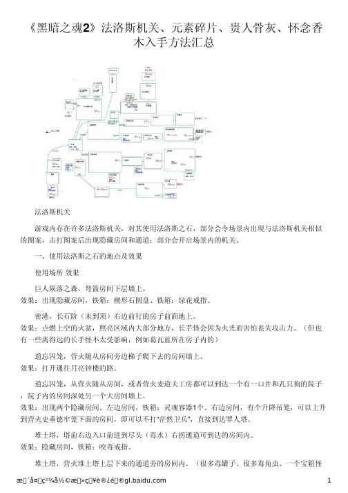 《黑暗之魂2》法洛斯机关、元素碎片、贵人骨灰、怀念香木入手方法汇总