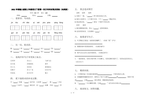 2021年部编人教版三年级语文下册第一次月考考试卷及答案(完美版)