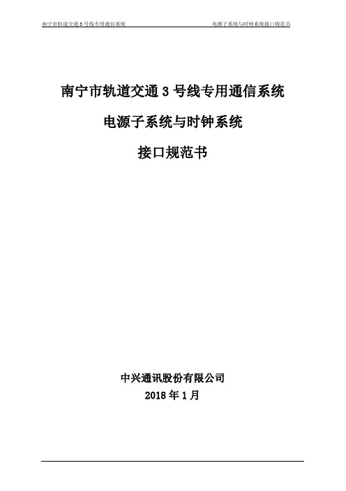 07南宁市轨道交通2号线专用通信系统电源子系统与时钟系统接口规格书