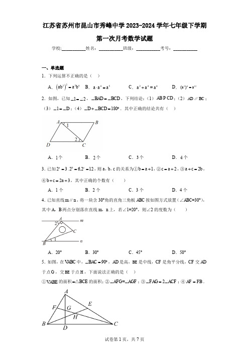 江苏省苏州市昆山市秀峰中学2023-2024学年七年级下学期第一次月考数学试题