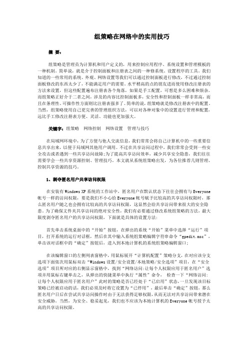 组策略在网络中的实用技巧