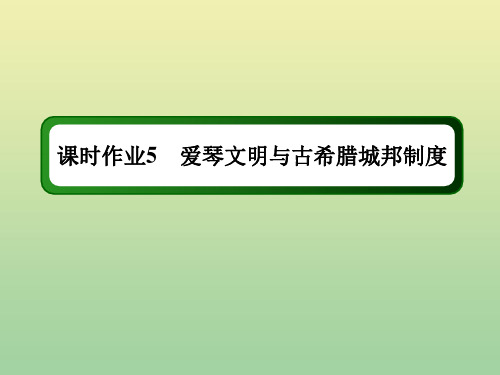 2021学年高中历史第二单元古希腊和古罗马的政治制度第5课爱琴文明与古希腊城邦制度练习课件岳麓版必修1