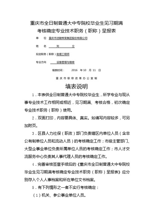 重庆市全日制普通大中专院校毕业生见习期满考核确定专业技术职务(职称)呈报表74270