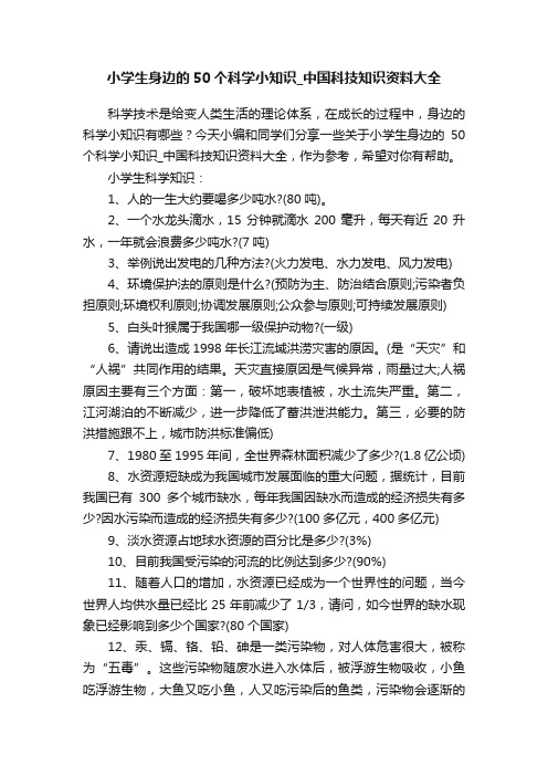 小学生身边的50个科学小知识_中国科技知识资料大全