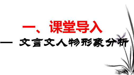 文言文人物形象分析方法 ppt课件