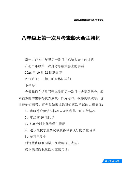 八年级上第一次月考表彰大会主持词