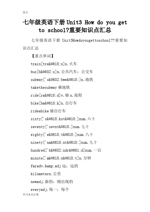 【范文】七年级英语下册Unit3 How do you get to school-重要知识点汇总