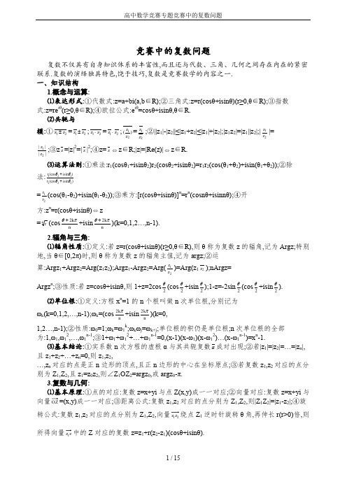 高中数学竞赛专题竞赛中的复数问题