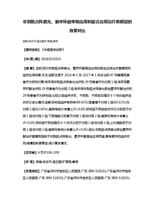 非剥脱点阵激光、氨甲环酸单独应用和联合应用治疗黄褐斑的效果对比