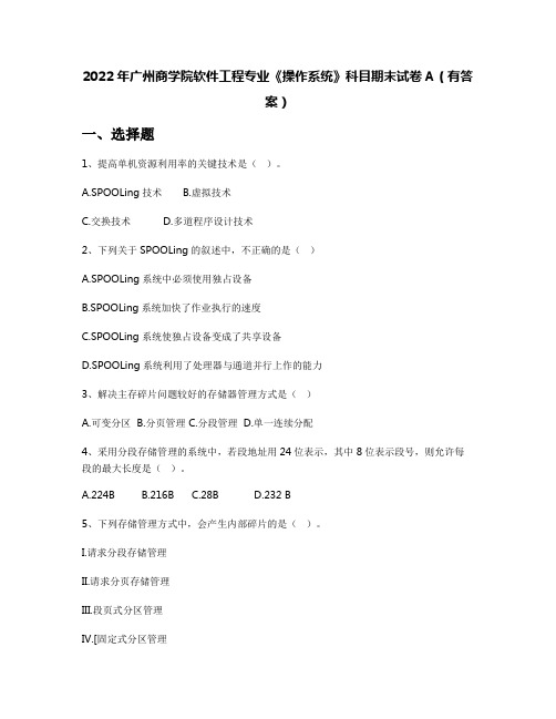 2022年广州商学院软件工程专业《操作系统》科目期末试卷A(有答案)