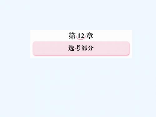 2011年高考数学总复习 12-1 几何证明选讲课件 新人教B版#