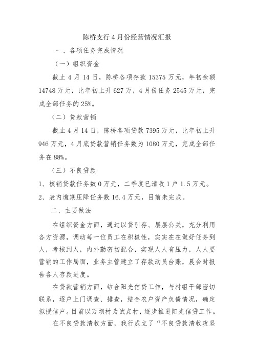 XX支行一季度经营情况汇报