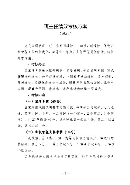 班主任及班级考核方案