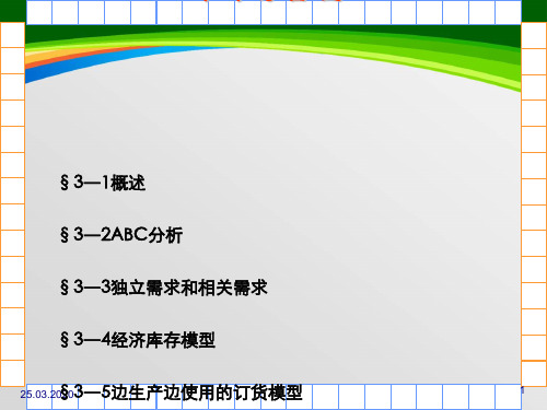 库存管理的基本知识(56页)