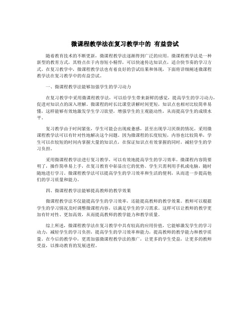 微课程教学法在复习教学中的 有益尝试