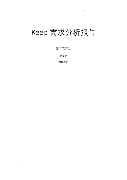 keep需求分析报告