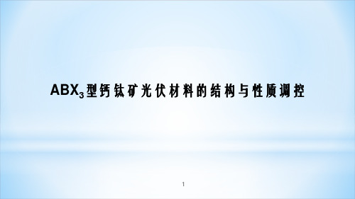 ABX3型钙钛矿光伏材料的结构与性质调控ppt课件