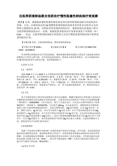 自拟养阴清肺汤联合西药治疗慢性阻塞性肺疾病疗效观察