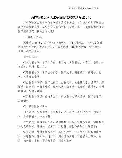 俄罗斯谢东诺夫医学院的概况以及专业方向.doc