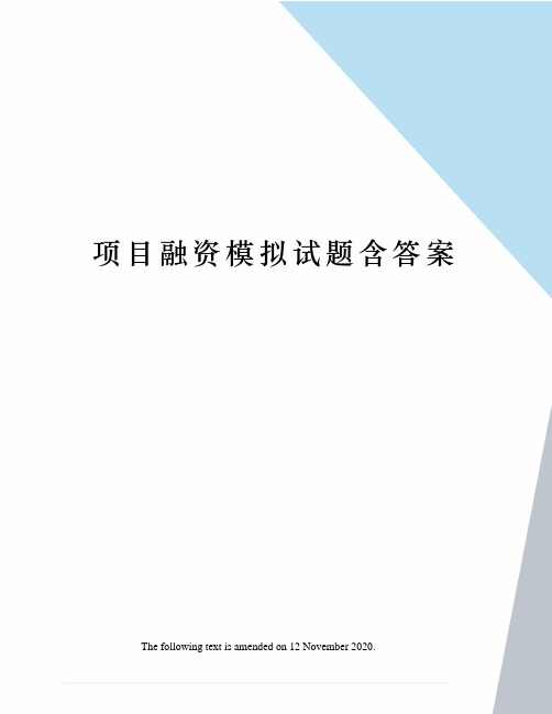 项目融资模拟试题含答案