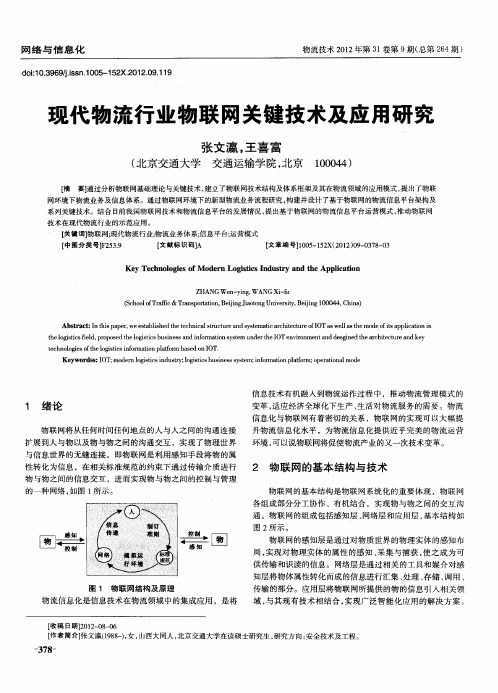 现代物流行业物联网关键技术及应用研究