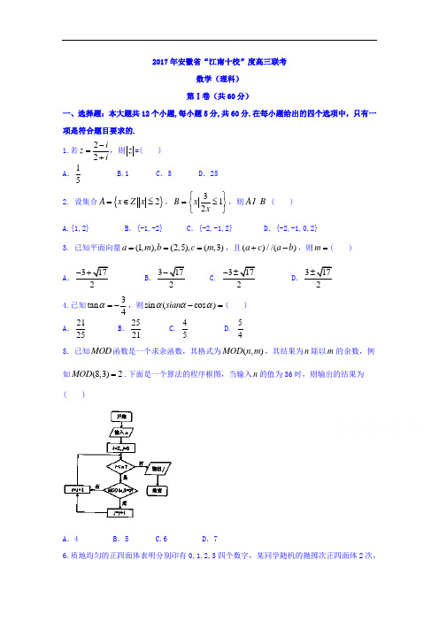 安徽省江南十校2017届高三3月联考数学(理)试题 Word版