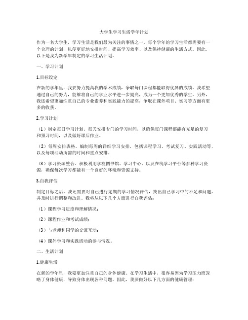 大学生学习生活学年计划