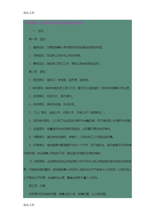 最新公司销售人员绩效考核与提成奖励制度资料