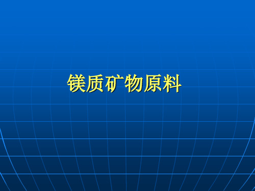 第五章5镁质矿物原料