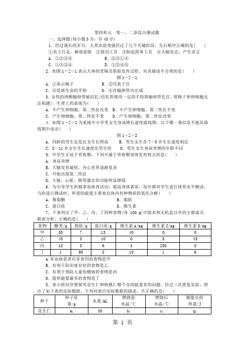 人教版七年级生物下册第四单元 第一、二章综合测试题与解析-精选教学文档