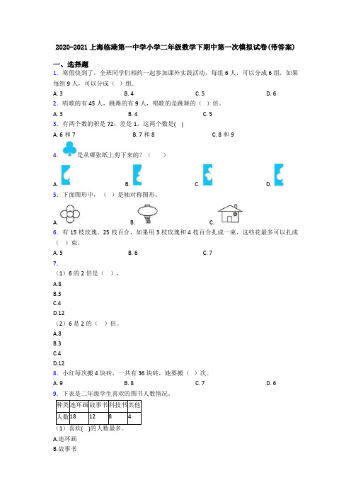 2020-2021上海临港第一中学小学二年级数学下期中第一次模拟试卷(带答案)