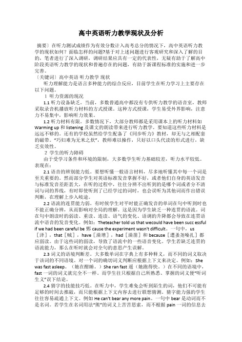 高中英语听力教学现状及分析