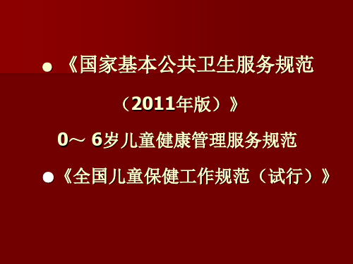 基层儿童保健工作方法PPT课件