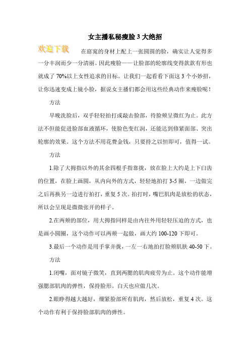 女主播私秘瘦脸3大绝招