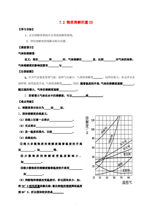 粤教版九年级化学下册第七章溶液7.2物质溶解的量3学案