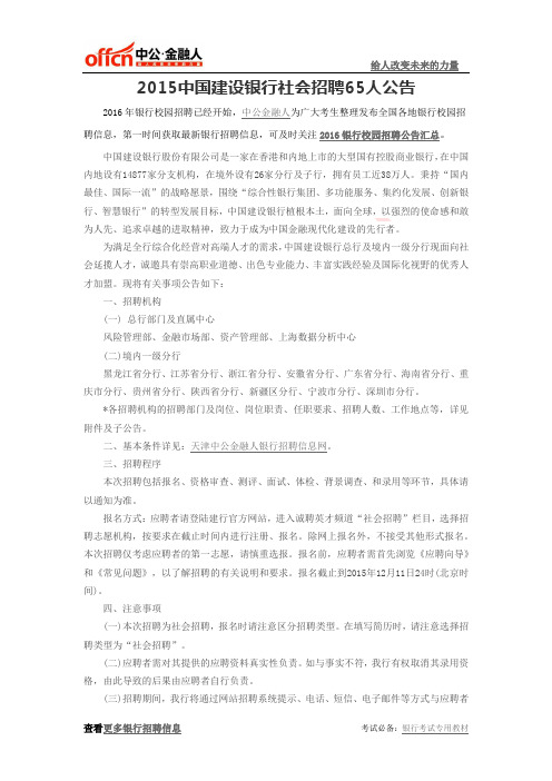 2015中国建设银行社会招聘65人公告