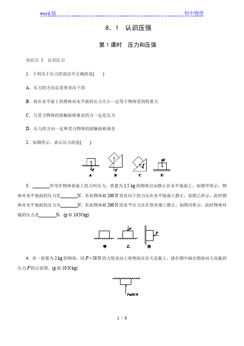 沪粤版物理八年级课时练习：8.1  认识压强  第1课时 压力和压强