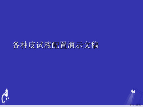 各种皮试液配置演示文稿