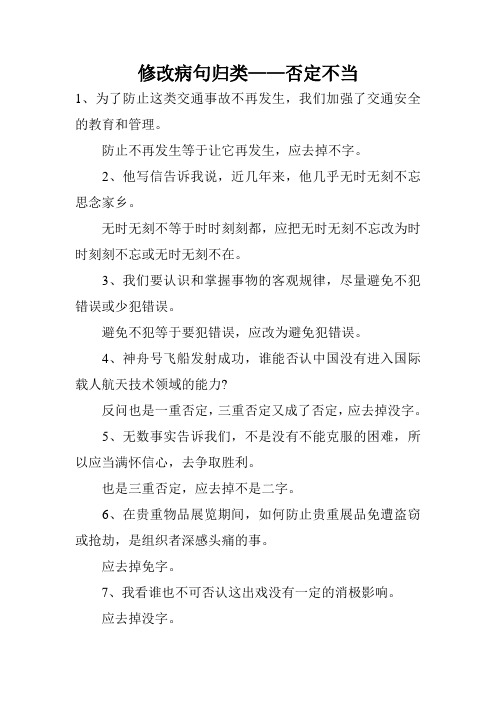 修改病句归类——否定不当