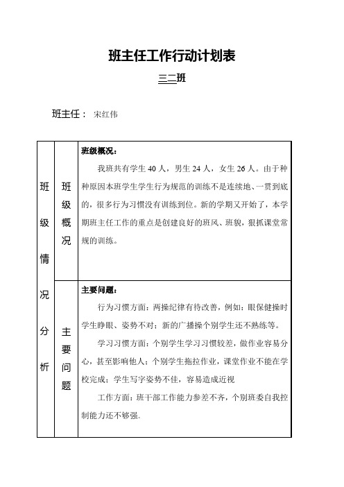 六年级第一学期班主任工作行动计划表