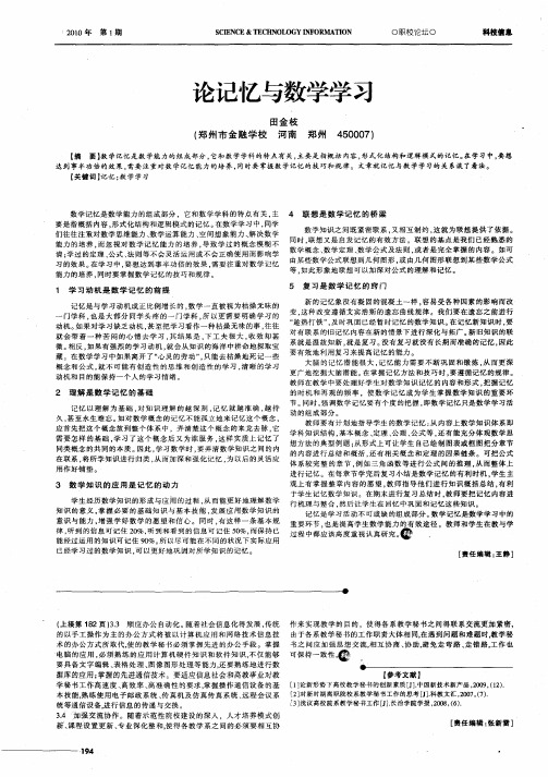 论记忆与数学学习