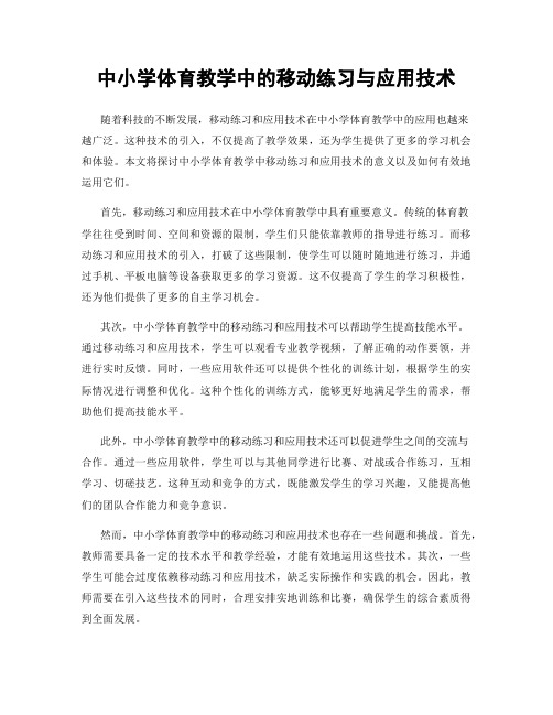 中小学体育教学中的移动练习与应用技术