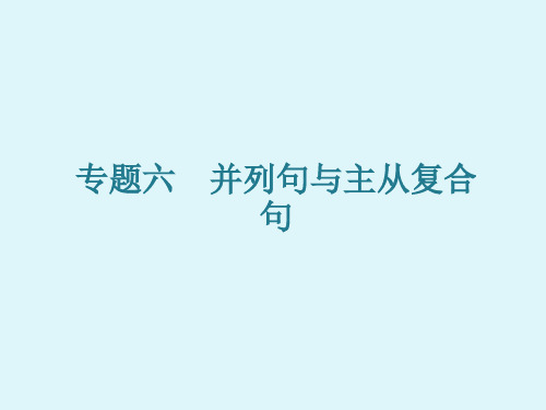 2024年广东省中考英语总复习+句法专题课件+专题6 并列句与主从复合句