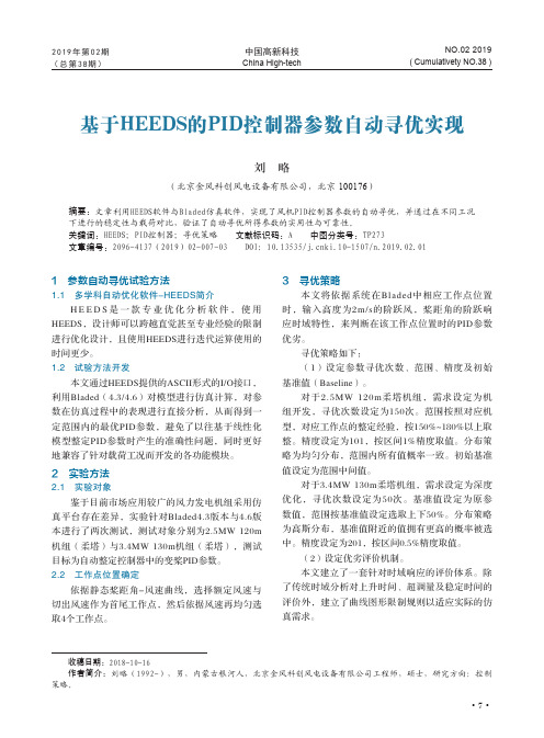 基于HEEDS的PID控制器参数自动寻优实现