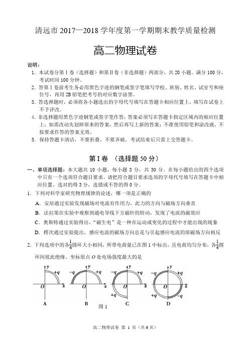 清远市2017—2018学年度第一学期期末教学质量检测 高二物理试卷